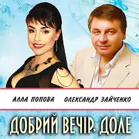 Алла Попова