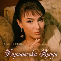 Алла Попова — Карпатська Врода — обложка